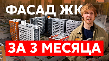 Монтаж фасада ЖК